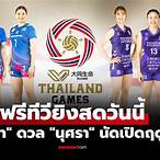 วอลเลย์บอลไทยวันนี้ถ่ายทอดสด